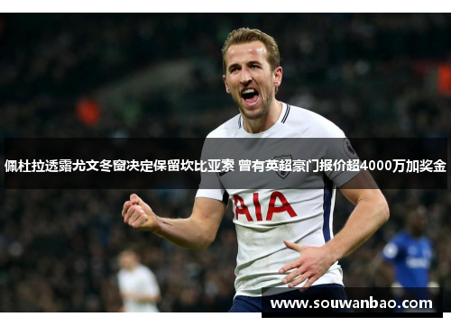 佩杜拉透露尤文冬窗决定保留坎比亚索 曾有英超豪门报价超4000万加奖金