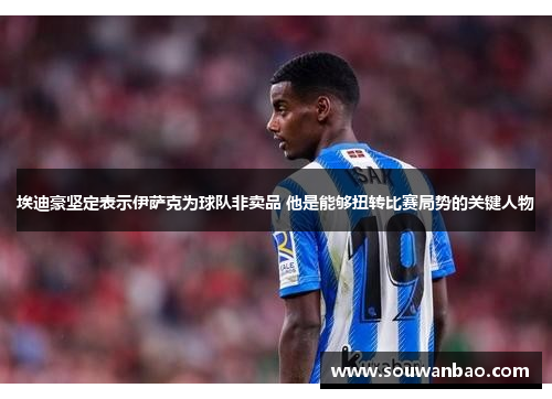 埃迪豪坚定表示伊萨克为球队非卖品 他是能够扭转比赛局势的关键人物