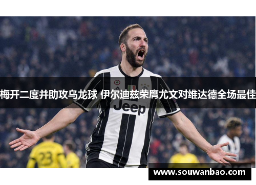 梅开二度并助攻乌龙球 伊尔迪兹荣膺尤文对维达德全场最佳