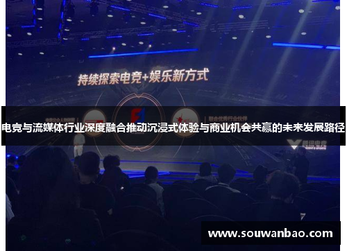 电竞与流媒体行业深度融合推动沉浸式体验与商业机会共赢的未来发展路径