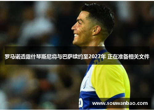 罗马诺透露什琴斯尼将与巴萨续约至2027年 正在准备相关文件