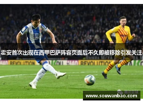 霍安首次出现在西甲巴萨阵容页面后不久即被移除引发关注