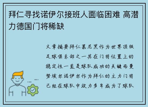 拜仁寻找诺伊尔接班人面临困难 高潜力德国门将稀缺