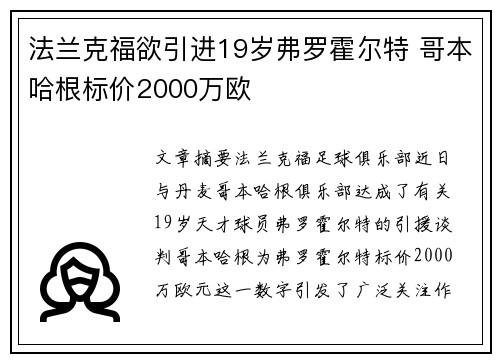 法兰克福欲引进19岁弗罗霍尔特 哥本哈根标价2000万欧