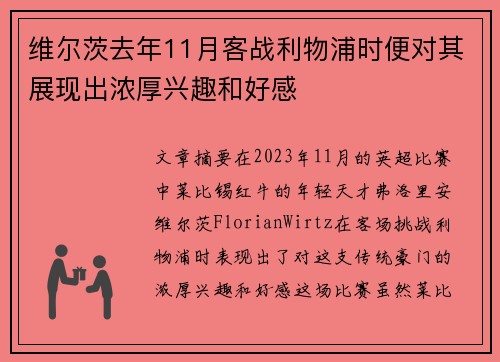 维尔茨去年11月客战利物浦时便对其展现出浓厚兴趣和好感