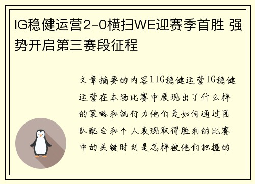 IG稳健运营2-0横扫WE迎赛季首胜 强势开启第三赛段征程