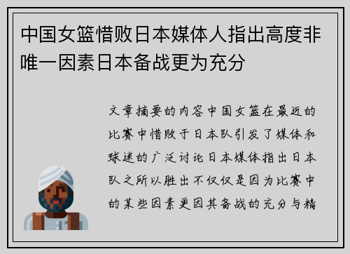 中国女篮惜败日本媒体人指出高度非唯一因素日本备战更为充分