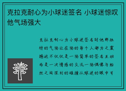 克拉克耐心为小球迷签名 小球迷惊叹他气场强大