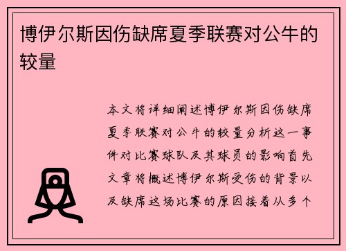 博伊尔斯因伤缺席夏季联赛对公牛的较量