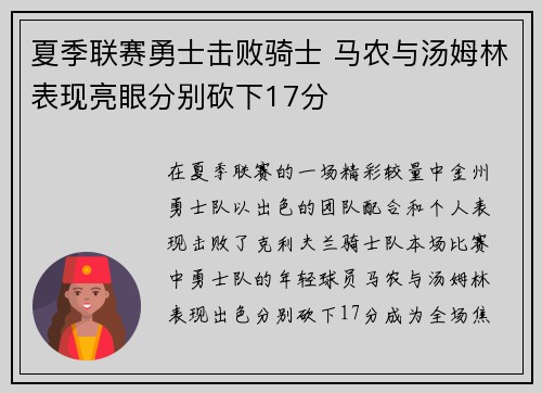 夏季联赛勇士击败骑士 马农与汤姆林表现亮眼分别砍下17分