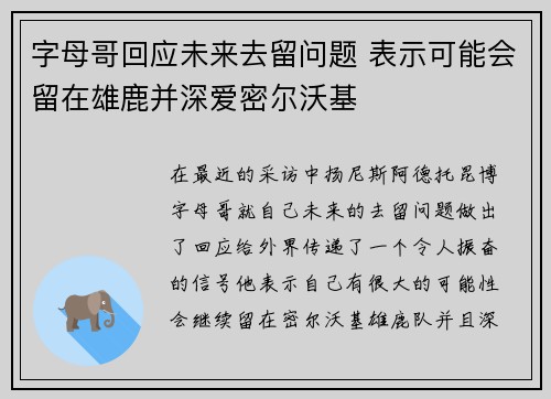 字母哥回应未来去留问题 表示可能会留在雄鹿并深爱密尔沃基