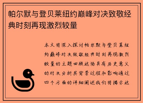 帕尔默与登贝莱纽约巅峰对决致敬经典时刻再现激烈较量