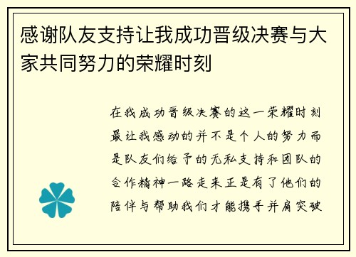 感谢队友支持让我成功晋级决赛与大家共同努力的荣耀时刻