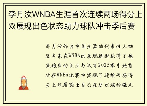 李月汝WNBA生涯首次连续两场得分上双展现出色状态助力球队冲击季后赛