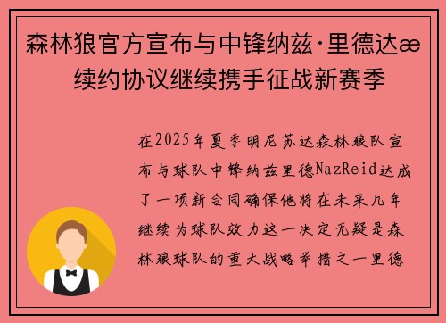 森林狼官方宣布与中锋纳兹·里德达成续约协议继续携手征战新赛季
