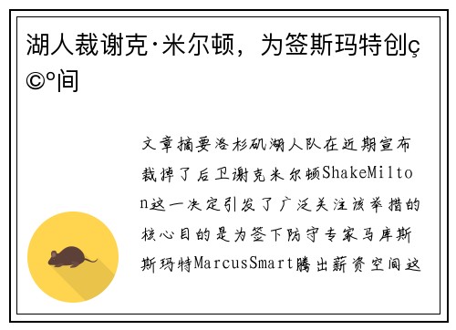 湖人裁谢克·米尔顿，为签斯玛特创空间