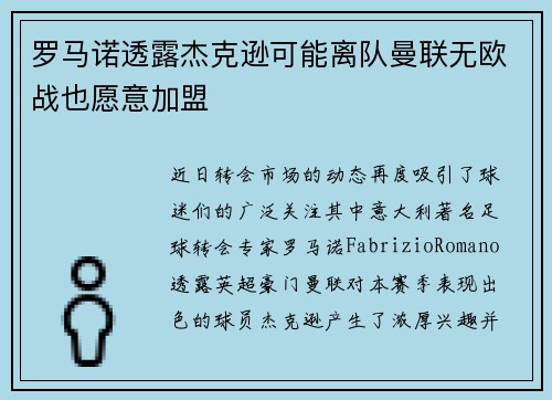 罗马诺透露杰克逊可能离队曼联无欧战也愿意加盟