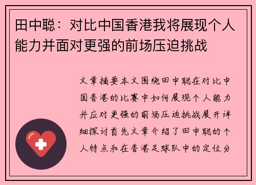 田中聪：对比中国香港我将展现个人能力并面对更强的前场压迫挑战