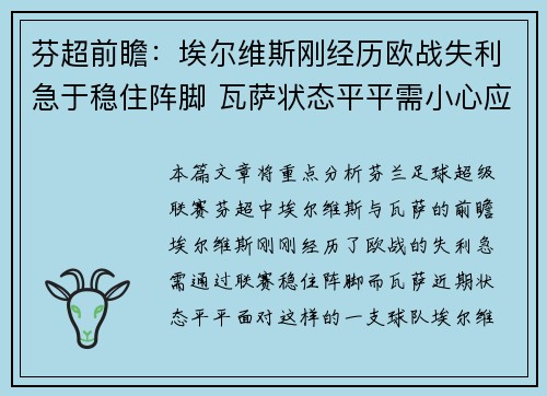 芬超前瞻：埃尔维斯刚经历欧战失利急于稳住阵脚 瓦萨状态平平需小心应对