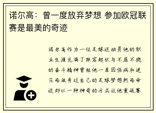 诺尔高：曾一度放弃梦想 参加欧冠联赛是最美的奇迹
