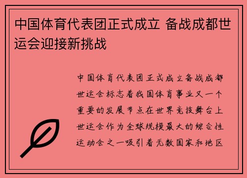 中国体育代表团正式成立 备战成都世运会迎接新挑战