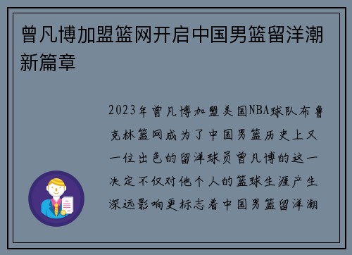 曾凡博加盟篮网开启中国男篮留洋潮新篇章