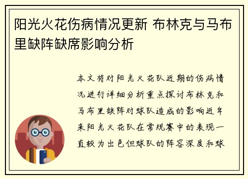阳光火花伤病情况更新 布林克与马布里缺阵缺席影响分析