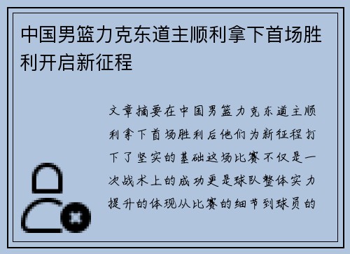 中国男篮力克东道主顺利拿下首场胜利开启新征程