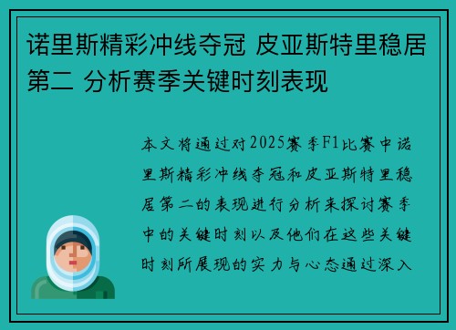 诺里斯精彩冲线夺冠 皮亚斯特里稳居第二 分析赛季关键时刻表现