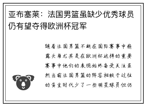 亚布塞莱：法国男篮虽缺少优秀球员仍有望夺得欧洲杯冠军
