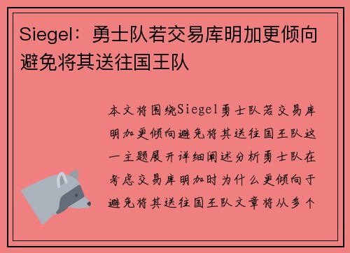 Siegel：勇士队若交易库明加更倾向避免将其送往国王队