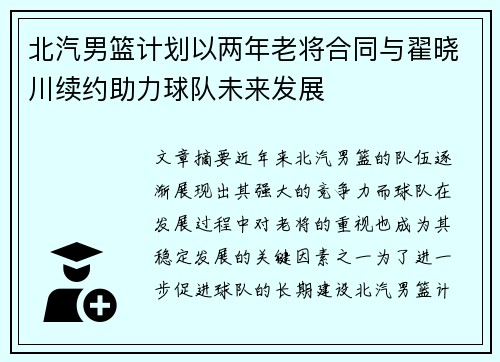 北汽男篮计划以两年老将合同与翟晓川续约助力球队未来发展