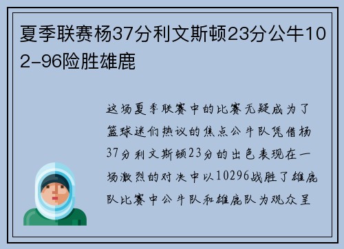夏季联赛杨37分利文斯顿23分公牛102-96险胜雄鹿