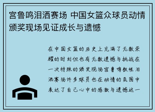 宫鲁鸣泪洒赛场 中国女篮众球员动情颁奖现场见证成长与遗憾