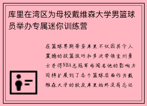 库里在湾区为母校戴维森大学男篮球员举办专属迷你训练营