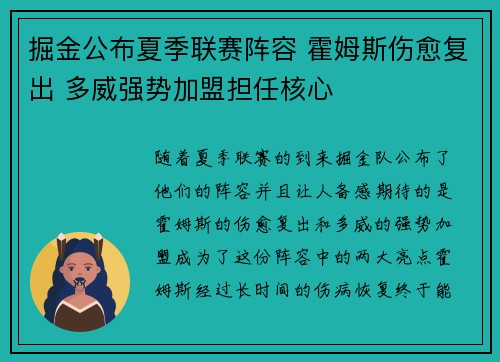 掘金公布夏季联赛阵容 霍姆斯伤愈复出 多威强势加盟担任核心
