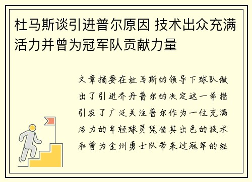 杜马斯谈引进普尔原因 技术出众充满活力并曾为冠军队贡献力量