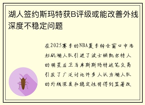 湖人签约斯玛特获B评级或能改善外线深度不稳定问题