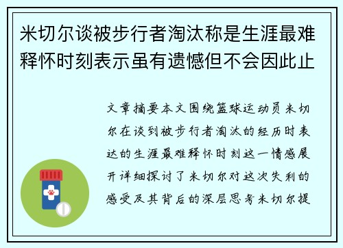 米切尔谈被步行者淘汰称是生涯最难释怀时刻表示虽有遗憾但不会因此止步不前