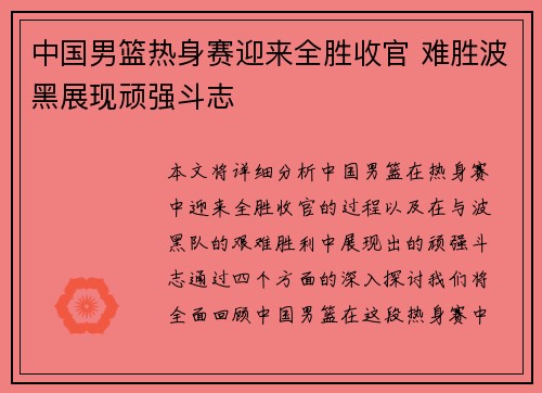 中国男篮热身赛迎来全胜收官 难胜波黑展现顽强斗志