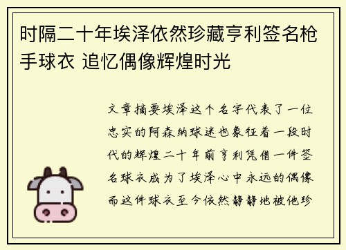 时隔二十年埃泽依然珍藏亨利签名枪手球衣 追忆偶像辉煌时光