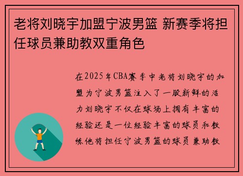 老将刘晓宇加盟宁波男篮 新赛季将担任球员兼助教双重角色