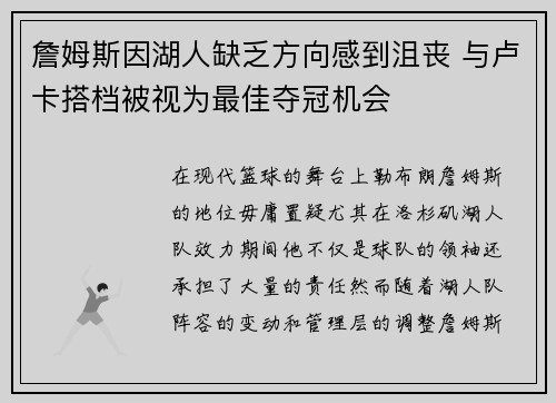 詹姆斯因湖人缺乏方向感到沮丧 与卢卡搭档被视为最佳夺冠机会