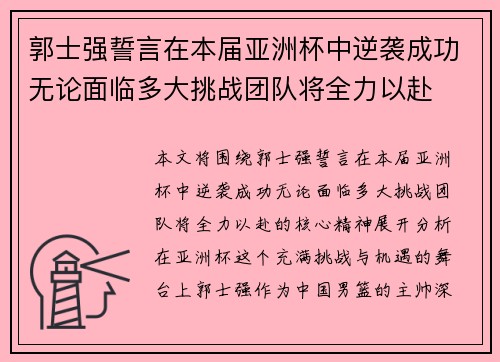 郭士强誓言在本届亚洲杯中逆袭成功无论面临多大挑战团队将全力以赴