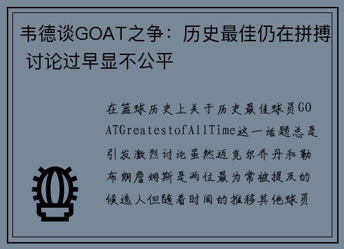韦德谈GOAT之争：历史最佳仍在拼搏 讨论过早显不公平