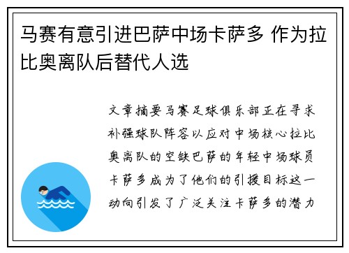 马赛有意引进巴萨中场卡萨多 作为拉比奥离队后替代人选