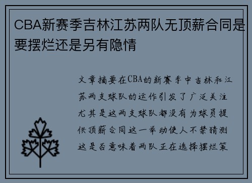 CBA新赛季吉林江苏两队无顶薪合同是要摆烂还是另有隐情