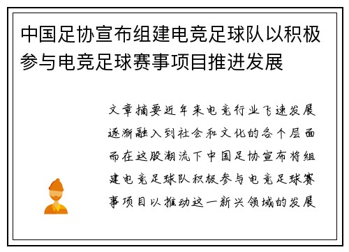 中国足协宣布组建电竞足球队以积极参与电竞足球赛事项目推进发展