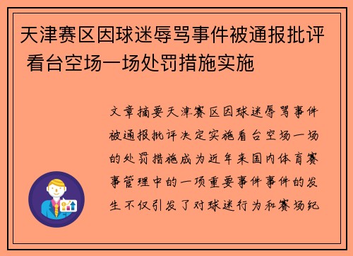 天津赛区因球迷辱骂事件被通报批评 看台空场一场处罚措施实施