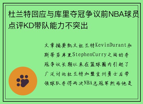 杜兰特回应与库里夺冠争议前NBA球员点评KD带队能力不突出